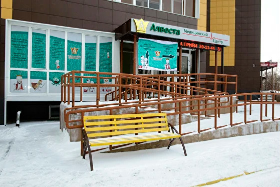 Медицинский центр Алвеста